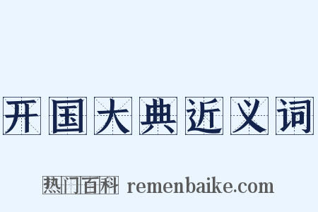 开国大典近义词是什么意思的图片